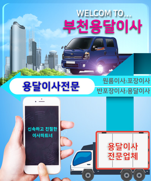 부천용달이삿짐센타 모바일 비주얼 0