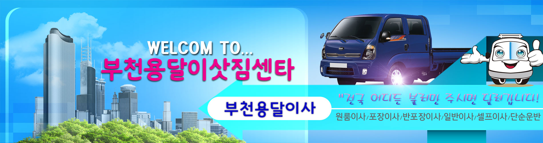 부천용달이삿짐센타 PC 비주얼 0